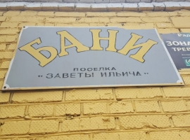 Бани посёлка "Заветы Ильича"