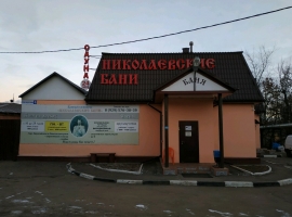 Николаевские бани
