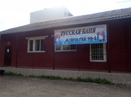 Русская баня в Подольске